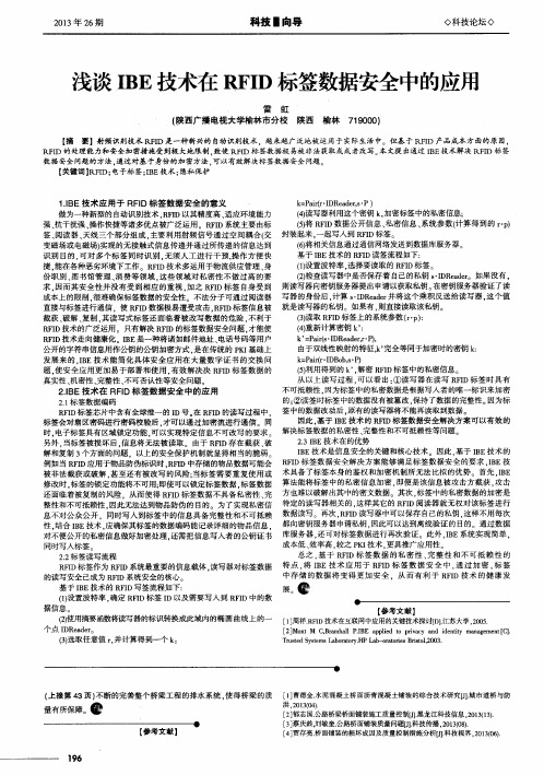浅谈IBE技术在RFID标签数据安全中的应用