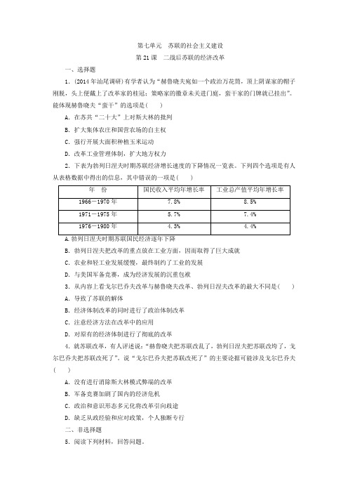 第21课二战后苏联的经济改革练习题
