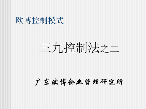 2.1管理咨询--三九控制法