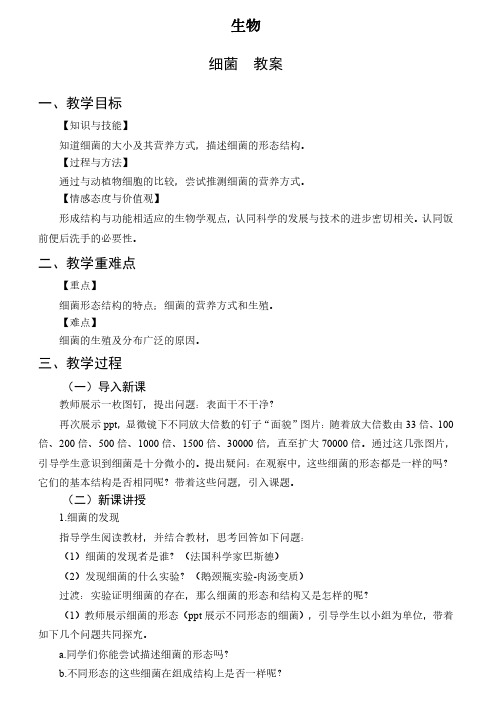 最新教师资格证面试初中生物上课教案