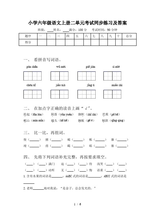 小学六年级语文上册二单元考试同步练习及答案