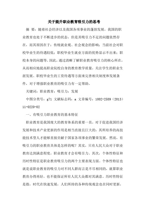 关于提升职业教育吸引力的思考