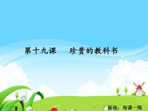最新语文S版三年级语文下册19 珍贵的教科书_每课一练