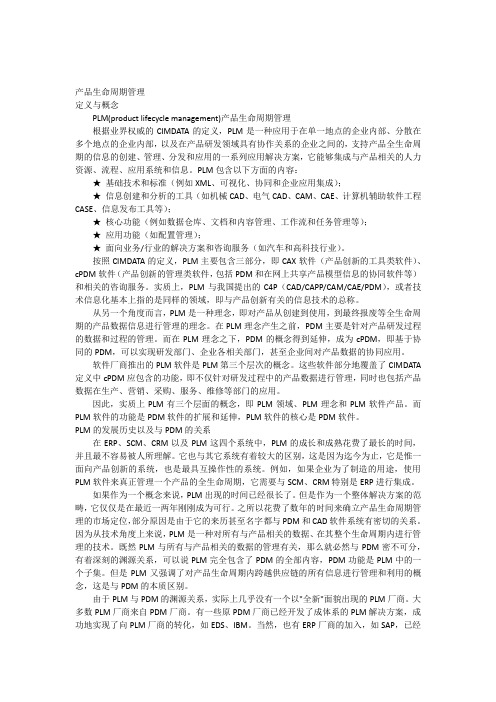 PLM产品生命周期管理完全解读教案资料