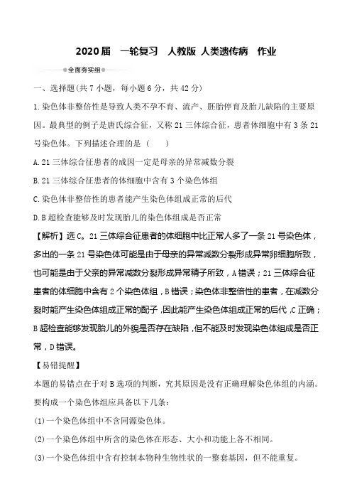 2020届  一轮复习  人教版 人类遗传病  作业.doc