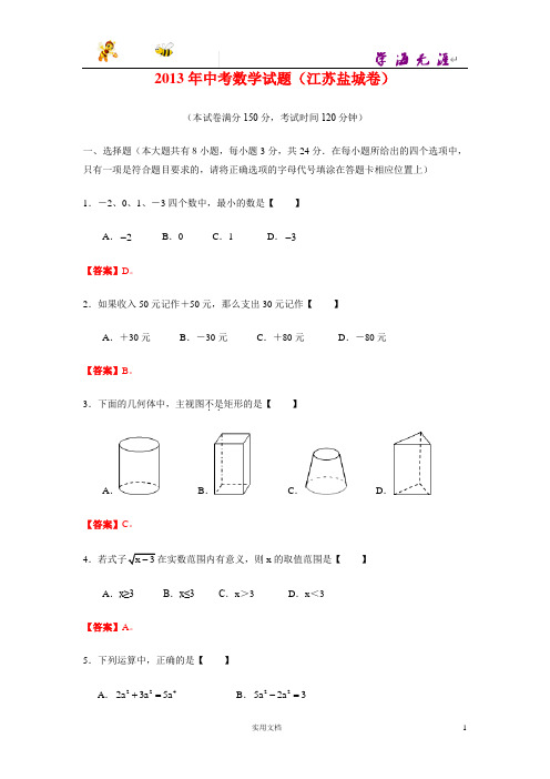 盐城市2013年中考数学卷