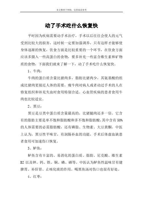 动了手术吃什么恢复快