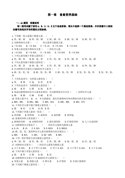   畜禽营养基础