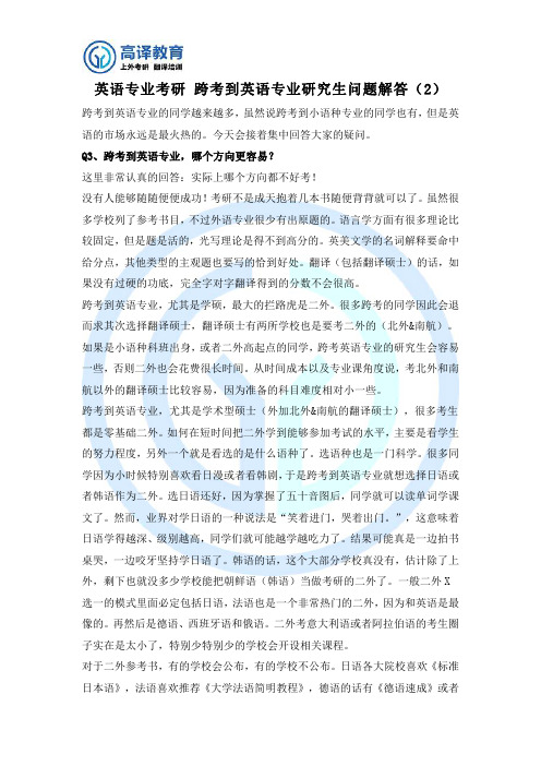 英语专业考研 跨考到英语专业研究生问题解答(2)