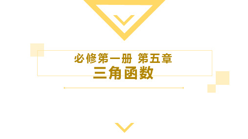 5.4.1 正弦函数、余弦函数的图象(课件)高一数学(人教A版2019必修第一册)