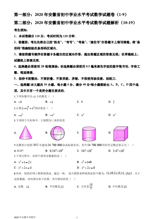 安徽省2020年中考数学试题及详解(WORD版)