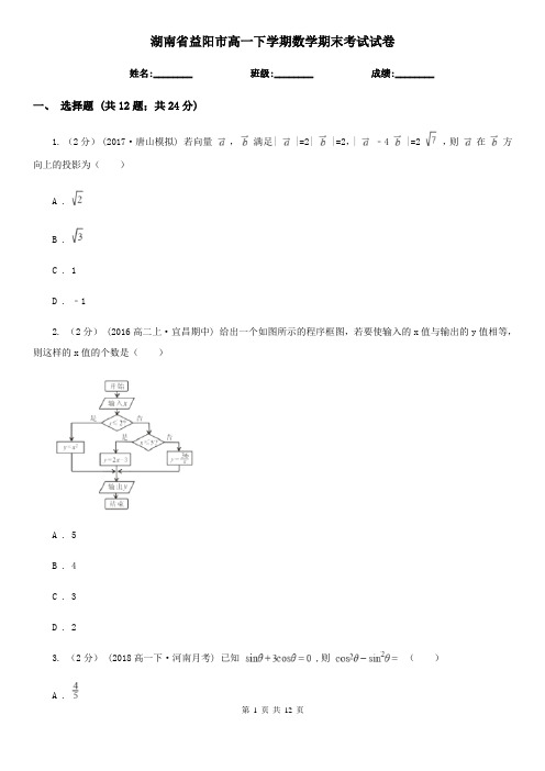 湖南省益阳市高一下学期数学期末考试试卷 