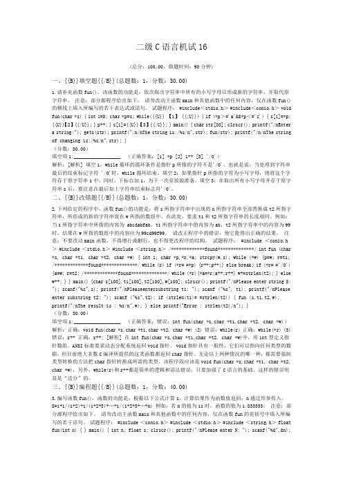 二级C语言机试16