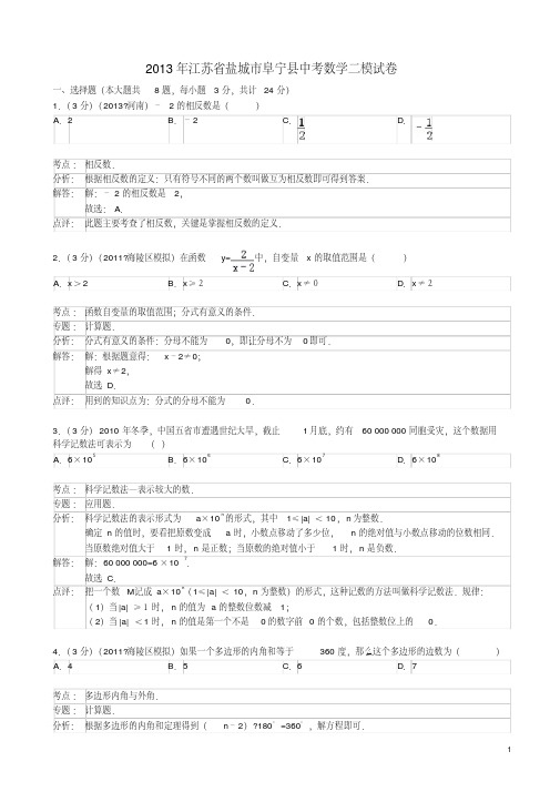 江苏省盐城市阜宁县2013届九年级中考数学适应性考试试卷(解析版)
