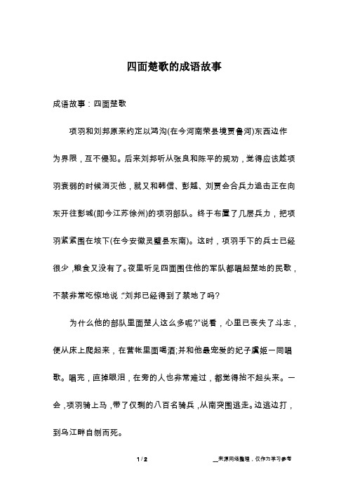 四面楚歌的成语故事_1
