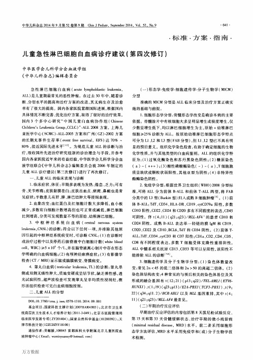 儿童急性淋巴细胞白血病诊疗建议(第四次修订)