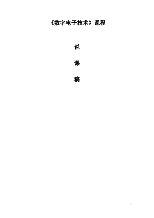 数字电子技术说课稿