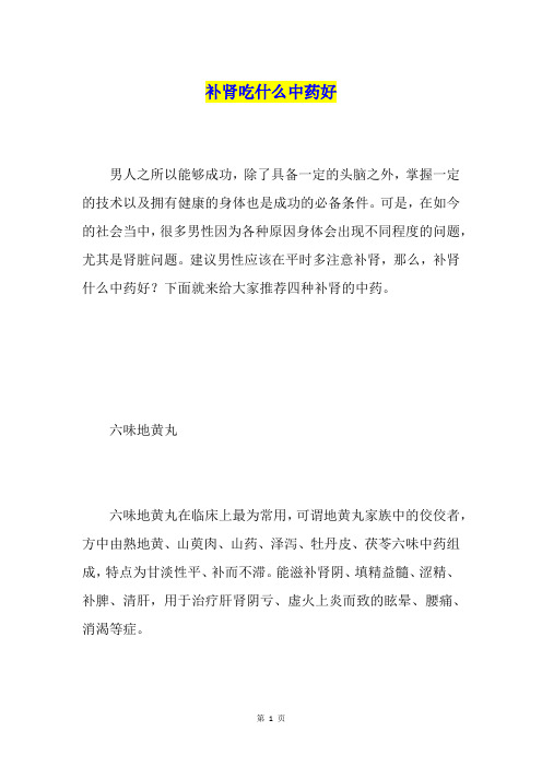 补肾吃什么中药好