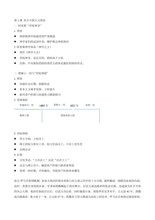 高中历史选修2第1单元第1课 西方专制主义理论