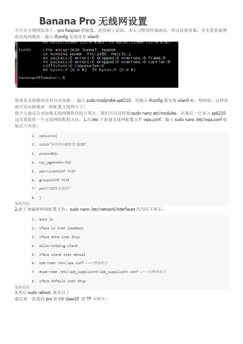 Banana pro无线网设置