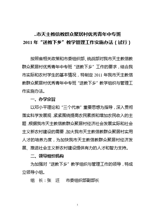 2011送教下乡实施办法2