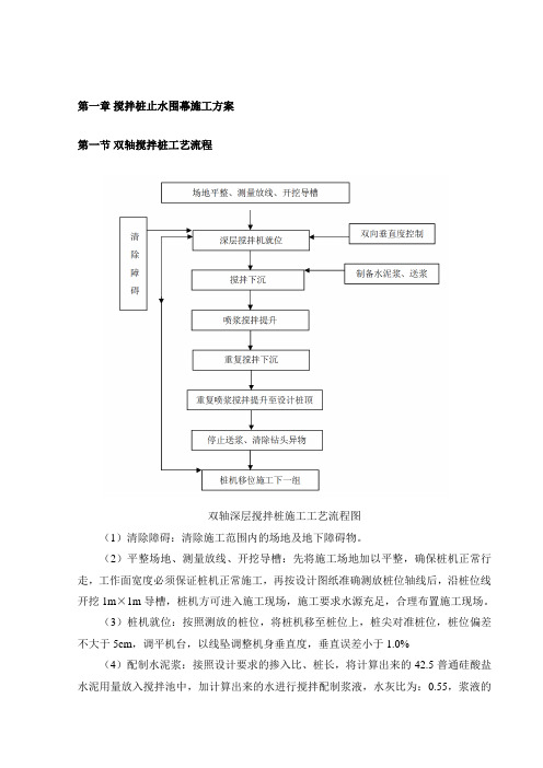 搅拌桩止水围幕施工方案