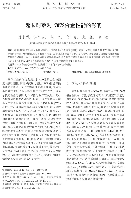 超长时效对7075合金性能的影响