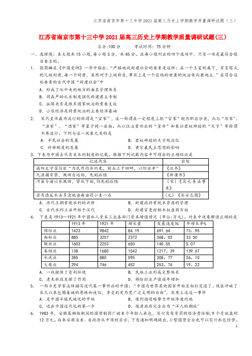 江苏省南京市第十三中学2021届高三上学期教学质量调研试题(三)