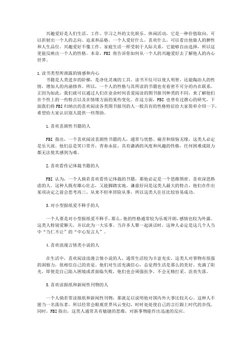 FBI教你破解身体语言-图解版_第七章 FBI告诉你如何从兴趣爱好了解人心