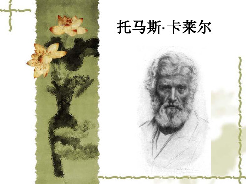 托马斯·卡莱尔