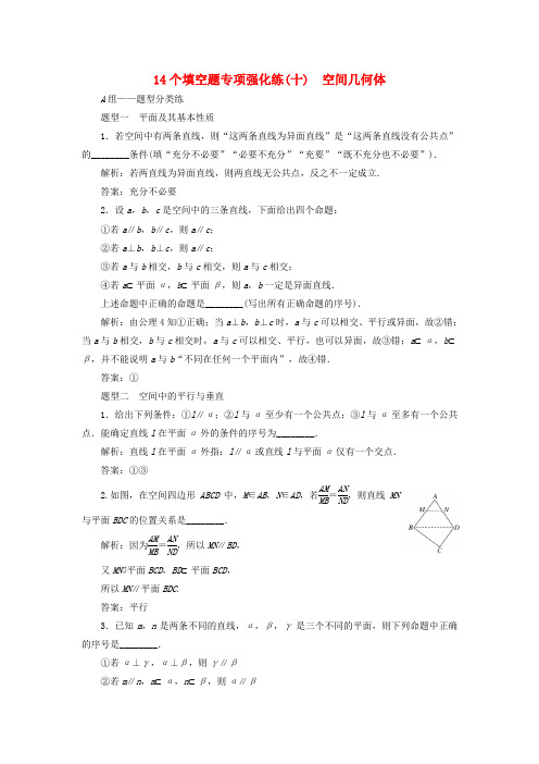 江苏专版2018年高考数学二轮复习14个填空题专项强化练十空间几何体