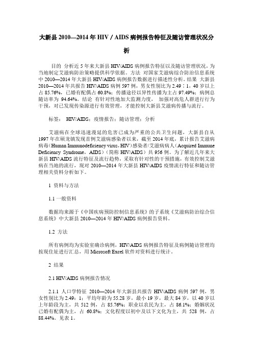 大新县2010—2014年HIV／AIDS病例报告特征及随访管理状况分析