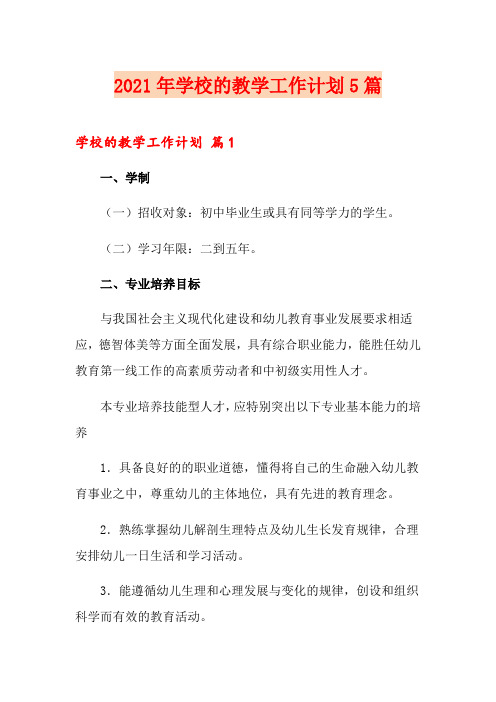 2021年学校的教学工作计划5篇