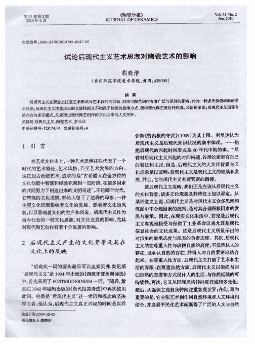试论后现代主义艺术思潮对陶瓷艺术的影响