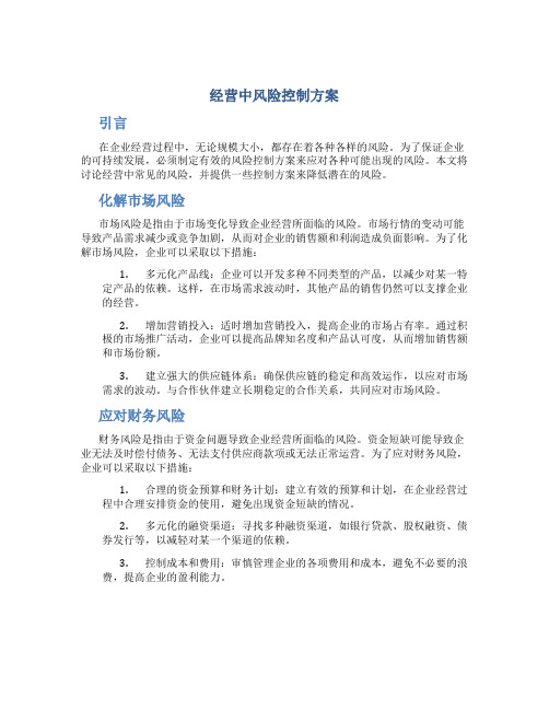 经营中风险控制方案