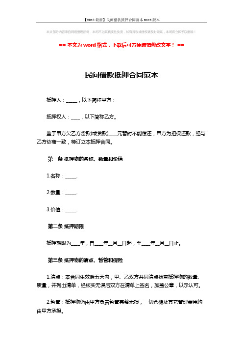 【2018最新】民间借款抵押合同范本word版本 (4页)