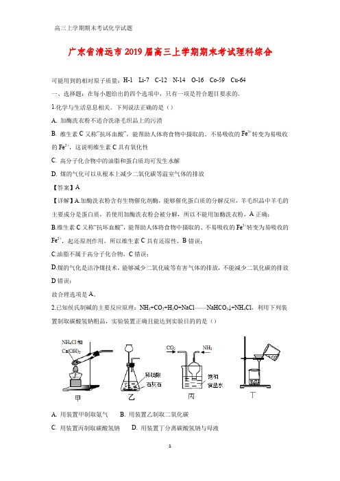 广东省清远市2019届高三上学期期末考试化学试题理科综合(解析版)