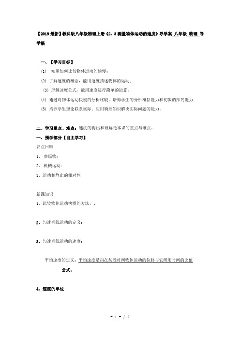 【2019最新】教科版八年级物理上册《2、3测量物体运动的速度》导学案