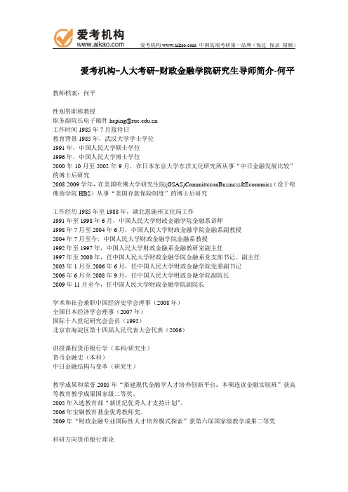人大考研-财政金融学院研究生导师简介-何平