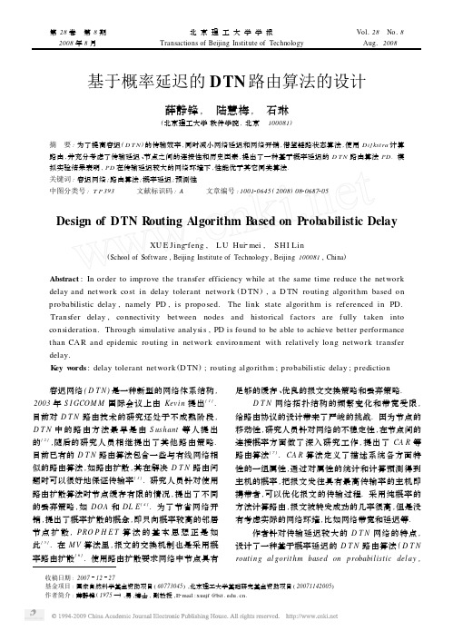 基于概率延迟的DTN路由算法的设计