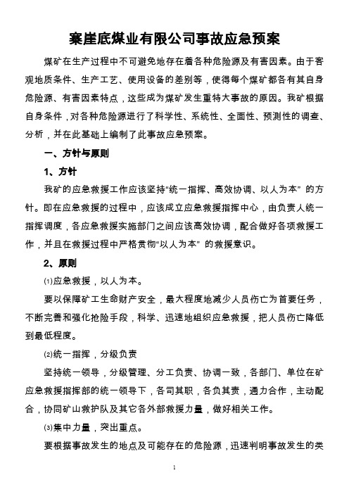 2008矿井事故应急救援预案