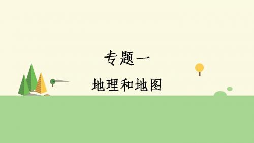 2018届高考二轮复习-专题一 地理和地图