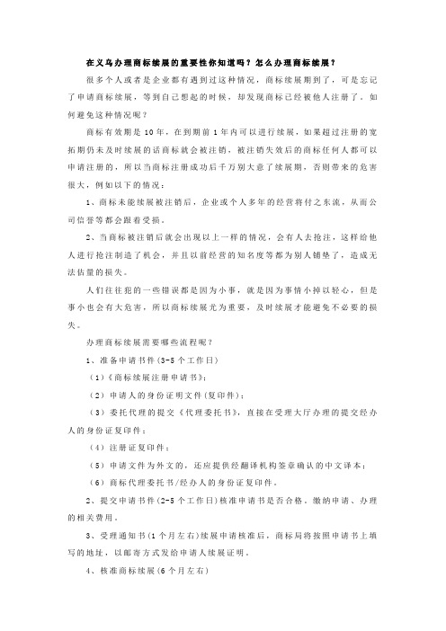 在义乌办理商标续展的重要性你知道吗