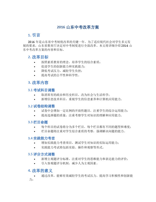 2016山东中考改革方案