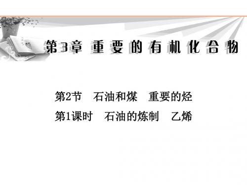 鲁科版高中化学必修二课件第3章第2节第1课时石油的炼制乙烯