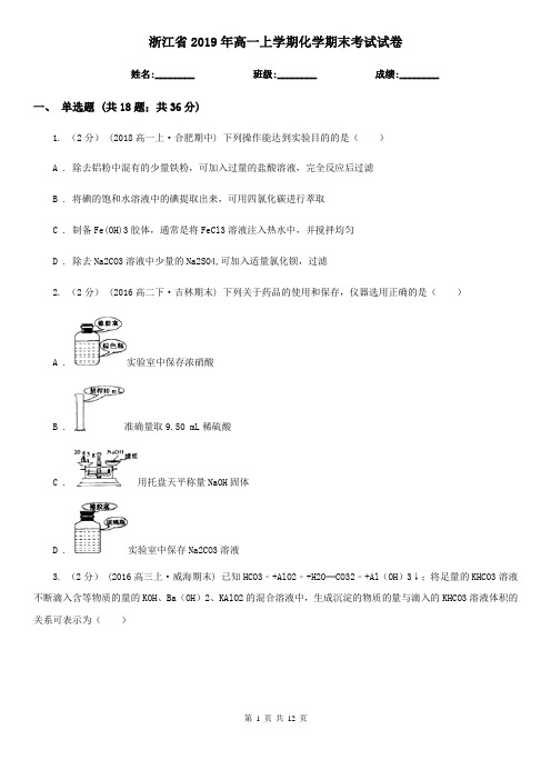 浙江省2019年高一上学期化学期末考试试卷
