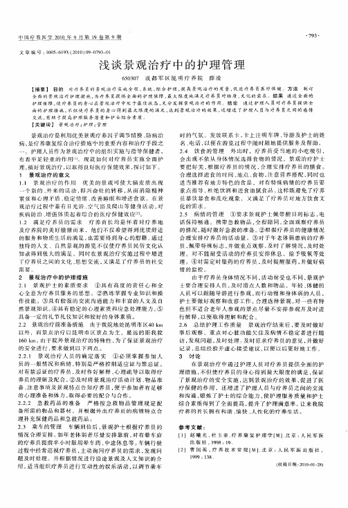 浅谈景观治疗中的护理管理