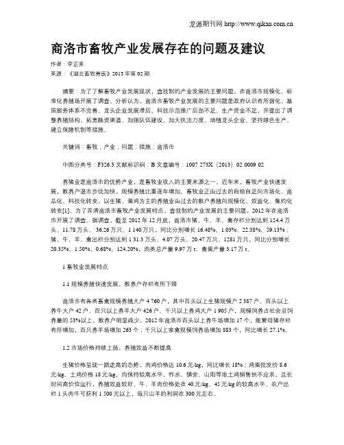 商洛市畜牧产业发展存在的问题及建议