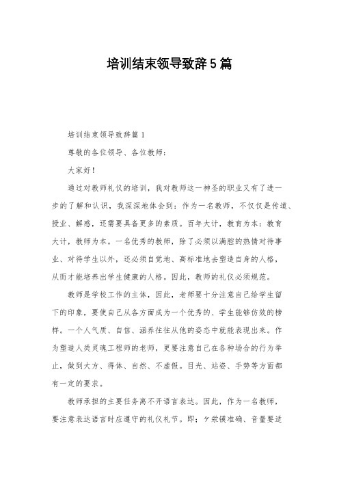 培训结束领导致辞5篇