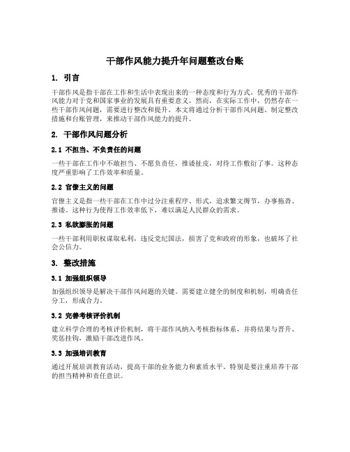 干部作风能力提升年问题整改台账